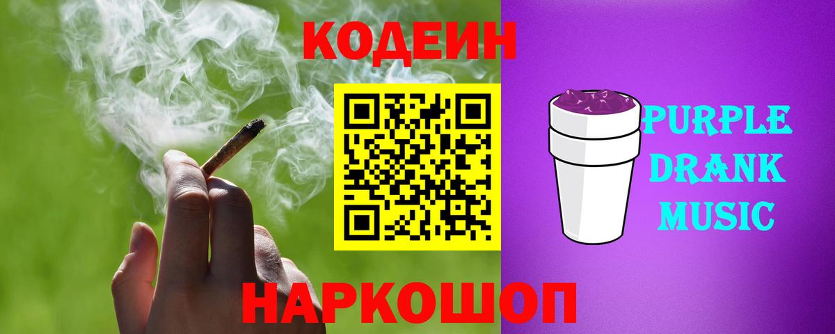 Кодеин Purple Drank Лабытнанги