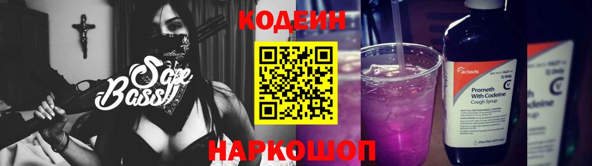 Лабытнанги  Кодеин Purple Drank  Вход с VPN  Кодеин напиток Lean (лин) 